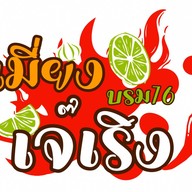 เมี่ยงแซ่บ & บะหมี่ต้มยำ เจ๊เริง