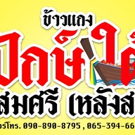 ข้าวแกงปักษ์ใต้แม่สมศรี(หลังสวน)