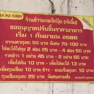 ร้านข้าวแกงเจ๊กปุ้ย (เจ้เฉีย)