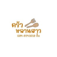 ครัวหลานสาว