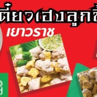ก๋วยเตี๋ยวเฮงลูกชิ้นแคระเยาวราช ตลาดปิงมาร์เชย์ปาร์ค สรรพวุธ