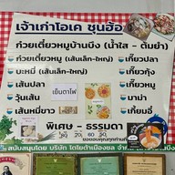 ก๋วยเตี๋ยวหมูบ้านบึง เจ้าเก่าโอเค ชุนฮ้อ