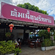 ต้มเนื้อพริกลาบ