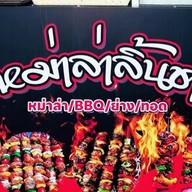 หม่าล่าลิ้นชา สาขาแรก