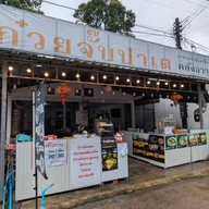 ก๋วยจั๊บปาเต ถนนคลังอาวุธ คลังอาวุธ