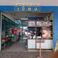 หน้าร้าน เขียง สระบุรี-วังน้อย