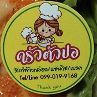 ครัวตัวปอ