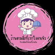 ไข่เจียวบุฟเฟ่ต์ - อินดี้