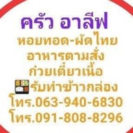 ครัวอาลีฟ หอยทอด ผัดไท อาหารตามสั่ง