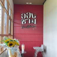 อองชาม (En Charm) พุทธมณฑลสาย3