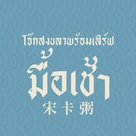 โจ๊กสงขลา ทุ่งรี กลางคืน