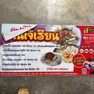 ก๋วยจั้บ เจ๊เรียน