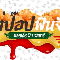 ไก่ป๊อปฟินจัง & ยำไก่แซ่บ ปากช่อง
