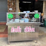 ก๋วยจั้บ เจ๊เรียน
