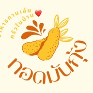 ทอดมันกุ้ง 🍤 ครัวในบ้าน ❤️