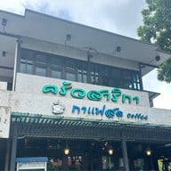 ครัวสาริกา จ.นครนายก