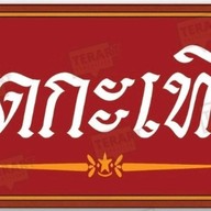 ทอดกะเทียม