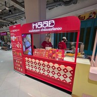 หน้าร้าน HAAB ขนมไข่สงขลา Esplanade Ratchada ชั้น B บริเวณหน้า Tops Market (Esplanade Ratchada, Level B)