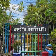 เมนู ครัวพ่อกำนัน ซีฟู้ด