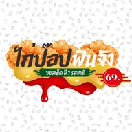 ไก่ป๊อปฟินจัง & ยำไก่แซ่บ ปากช่อง