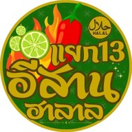 ร้านแยก13 อีสานฮาลาล สาขาหนองจอก