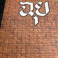 ร้านอาหารฉุย จันทบุรี