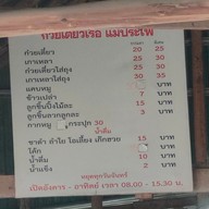 เมนู ร้านก๋วยเตี๋ยวเรือแม่ประไพ