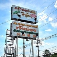 เมนู ครัวพ่อกำนัน ซีฟู้ด