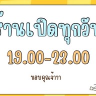 ครัวในบ้านฉัน(ของทอด&ปังปิ้ง) เทียนดัด
