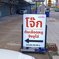 หน้าร้าน โจ๊กเหล่าซือ(เจ้าเดิมข้างโก๋สะบัดน้ำมัน) หทัยราษฏร์