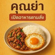 ตามสั่งคุณย่า