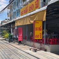 บะหมี่ 60 ปี พุทธมณฑลสาย 2