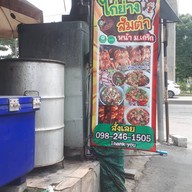 หน้าร้าน ไก่ย่างหน้าม.เกริก