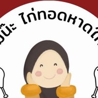 ไก่ทอดหาดใหญ่ - อามีน๊ะ ตลาดใหม่ทุ่งครุ 61