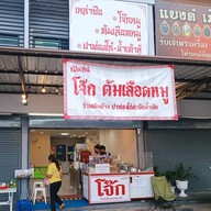 หน้าร้าน โจ๊กเหล่าซือ(เจ้าเดิมข้างโก๋สะบัดน้ำมัน) หทัยราษฏร์