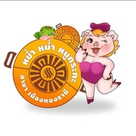 หม่ำ หม่ำ หมูกระทะ