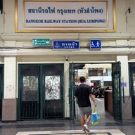 สถานีรถไฟกรุงเทพ