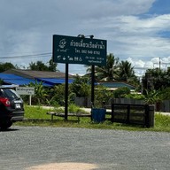 ก๋วยเตี๋ยวเรือดำน้ำ ร. พ่อ ตั้ง