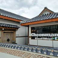 หน้าร้าน 천만 Cheonman Hanok Village หมู่บ้านชอนมัน (สาขาราชพฤกษ์)