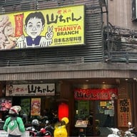 Sekai No Yamachan ซอยธนิยะ ตรงข้ามทางเข้า-ออกตึกจอดรถ ธนิยะ พลาซ่า