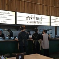 บรรยากาศ ชาร์ก่ะแฟร์ อาหารเช้า โคราช