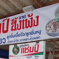 ก๋วยเตี๋ยววีน่า “ฮาลาล” บางปลา สมุทรปราการ