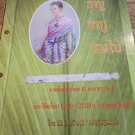 เมนู ชาบู ชาบูนางใน สาขาพระราม9 43