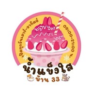 น้ำแข็งใส บ้าน 33