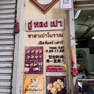 กู่หลงเปา ( ซาลาเปาโบราณ ) Gulongbao เจริญกรุง (Charoen Krung)
