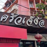 หน้าร้าน ครัวเจ๊ง้อ สี่พระยา (Si Phraya)