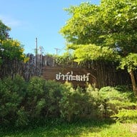 เมนู ชาร์ก่ะแฟร์ อาหารเช้า โคราช