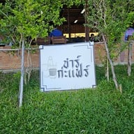 หน้าร้าน ชาร์ก่ะแฟร์ อาหารเช้า โคราช