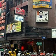 Sekai No Yamachan ซอยธนิยะ ตรงข้ามทางเข้า-ออกตึกจอดรถ ธนิยะ พลาซ่า