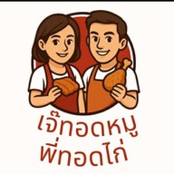 เจ๊ทอดหมูพี่ทอดไก่